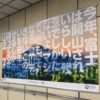「待ってろ富士山2021」！御殿場駅のイカすポスター。